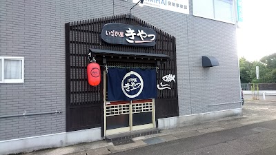 いざか屋きゃっ
