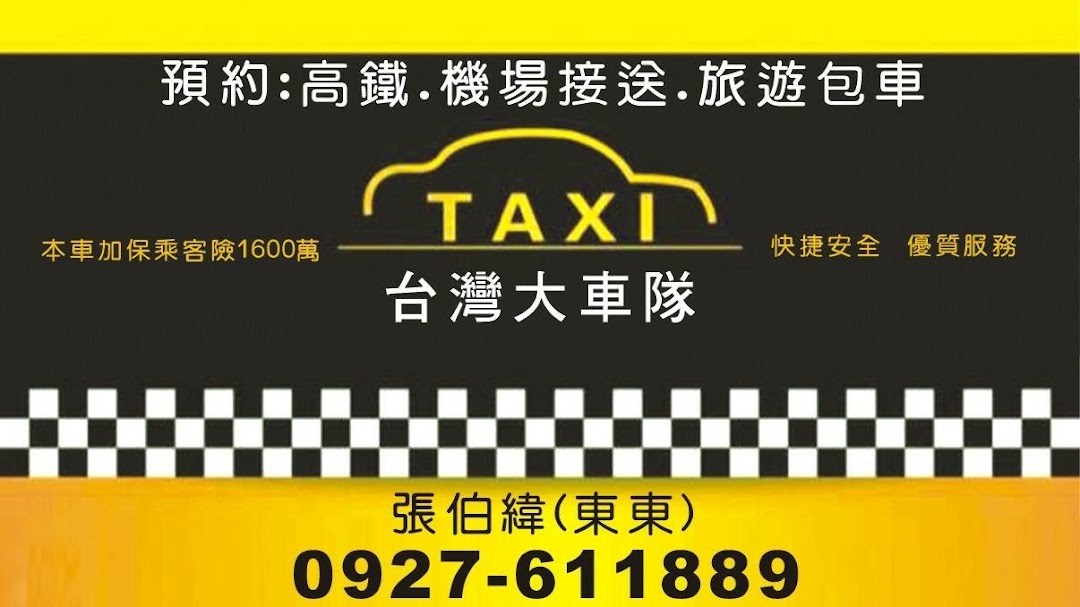 嘉义台湾大车队Taxi计程车