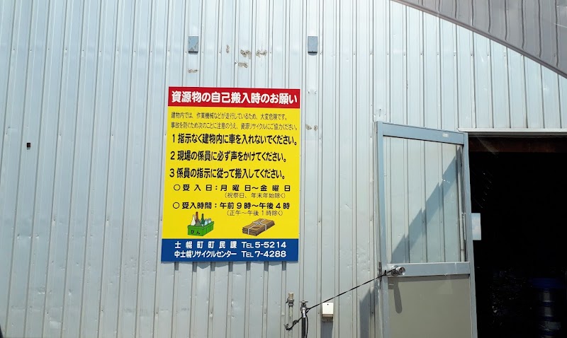 中士幌リサイクルセンター
