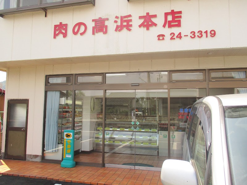 高浜精肉店