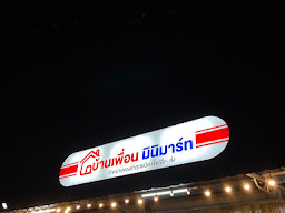 ร้านบ้านเพื่อน มินิบาร์