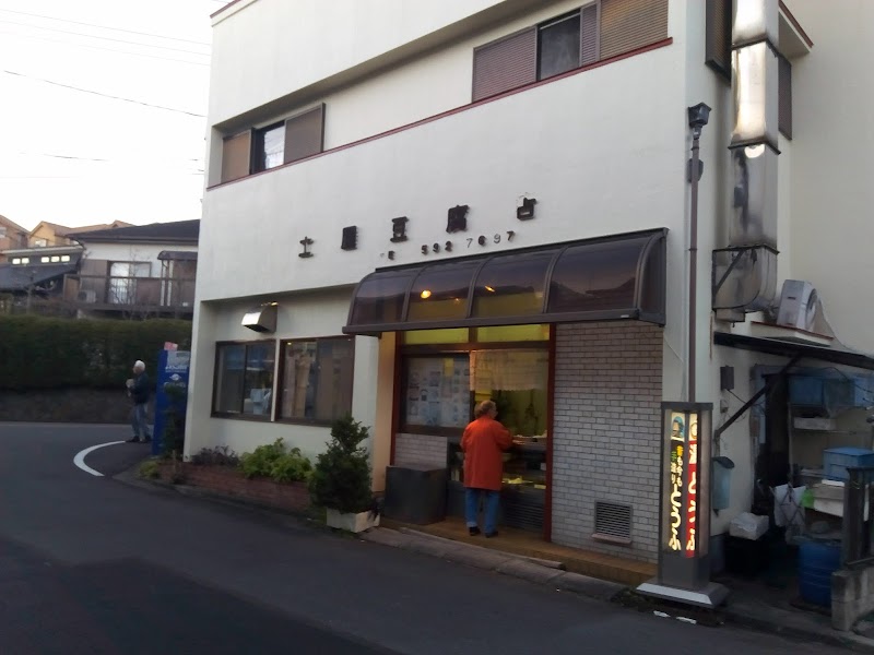 土屋豆腐店