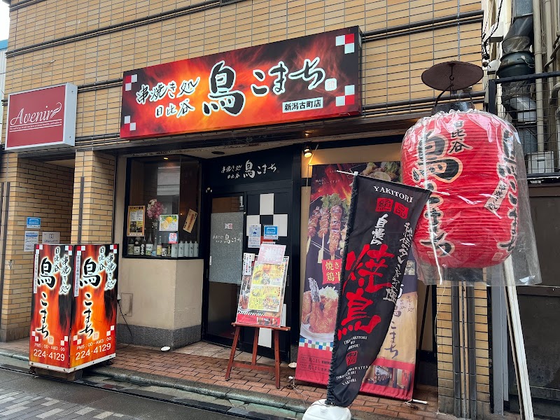 鳥こまち古町店