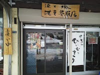 せき呉服店