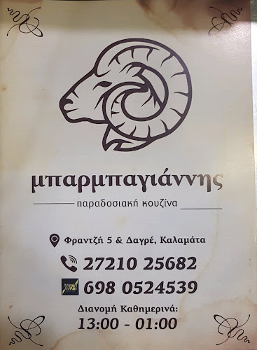 Αξιολογήσεις για το Μπαρμπα Γιάννης στην Καλαμάτα - Εστιατόριο