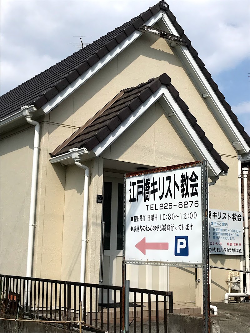 江戸橋キリスト教会