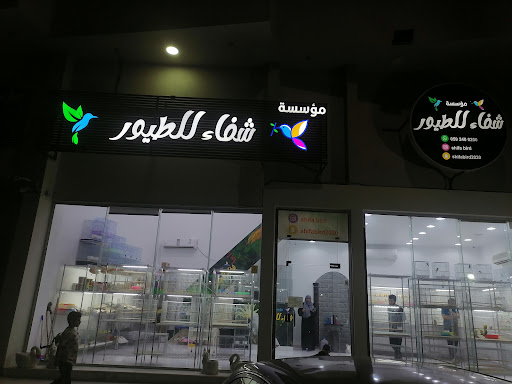 م الشفاء للطيور والحيوانات الألفية ومستلزماتها