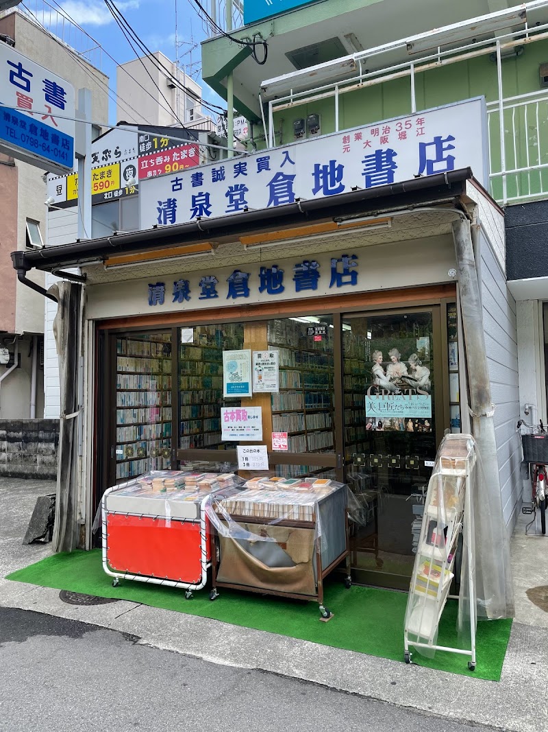 清泉堂倉地書店
