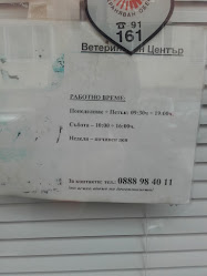 Ветеринарна клиника Борово