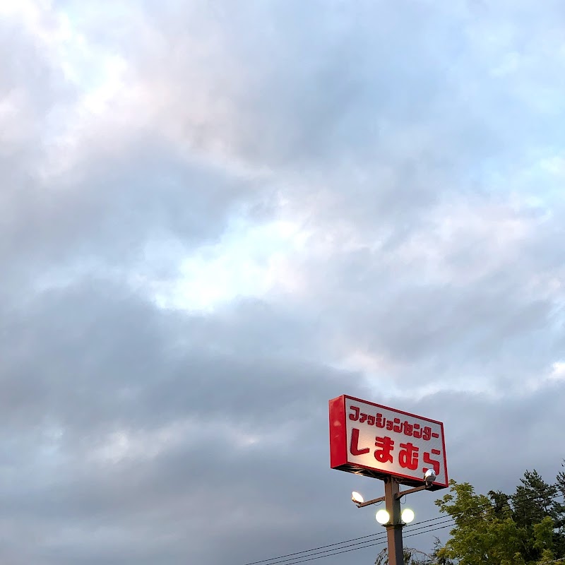 ファッションセンターしまむら 江別店 北海道江別市野幌代々木町 衣料品店 衣料品 グルコミ