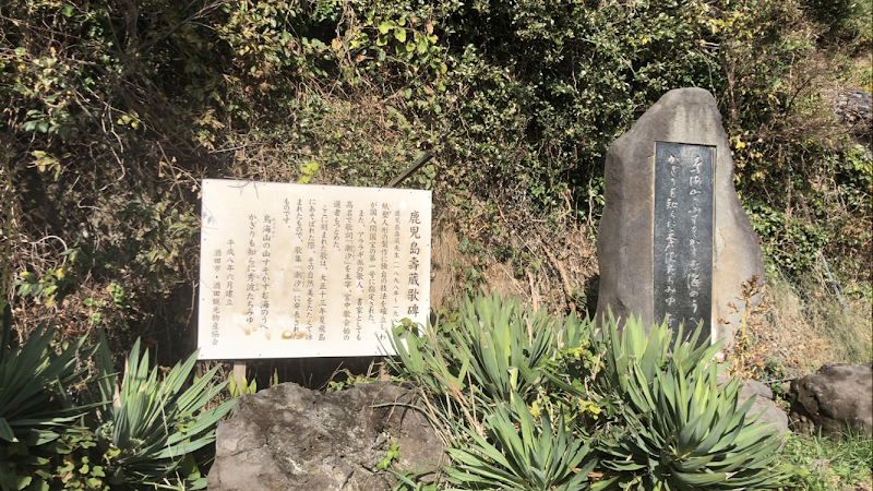 鹿児島寿蔵歌碑