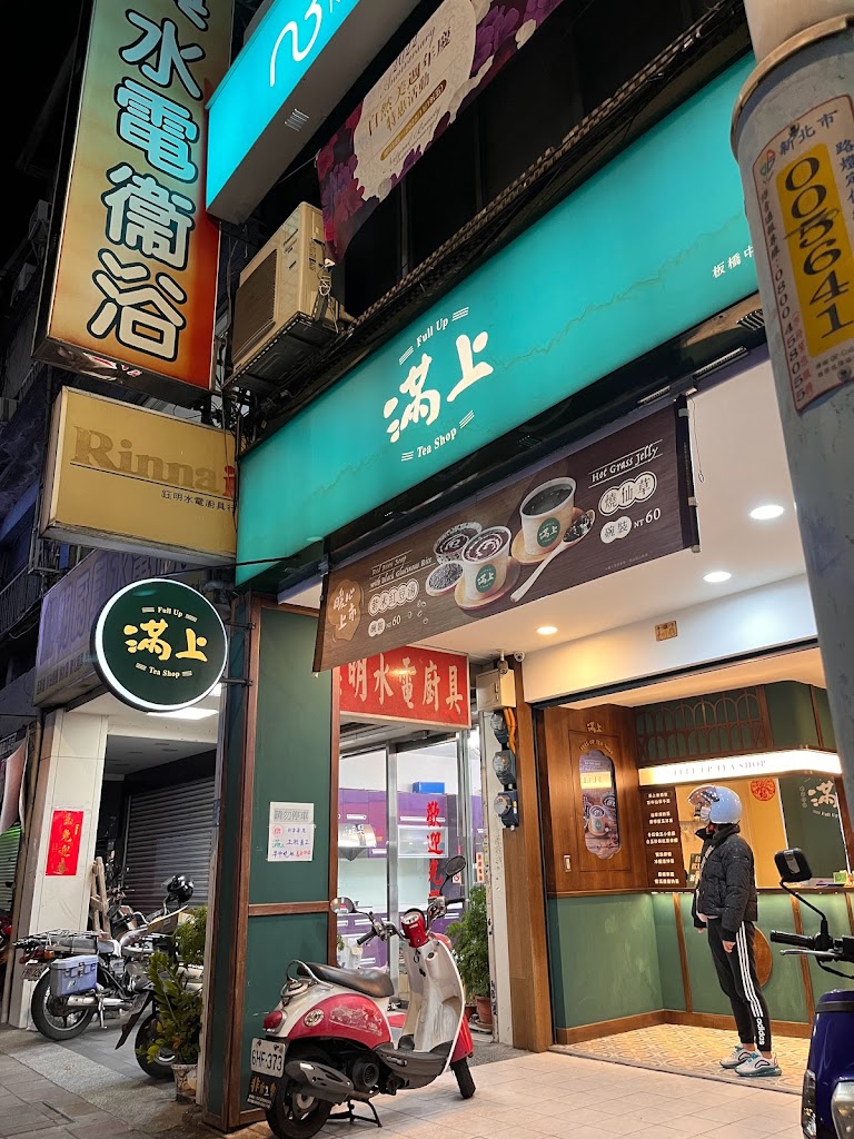 滿上仙草愛玉飲料店 板橋中山店 的照片