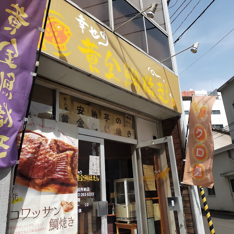 幸せの黄金鯛焼き 仙台市役所前店