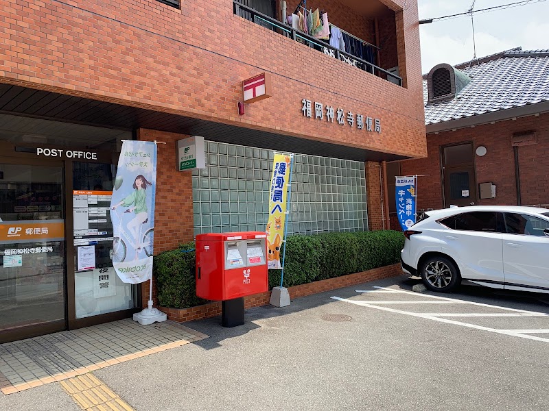福岡神松寺郵便局