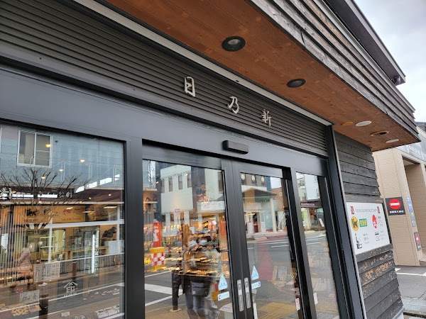 日乃新 伴手禮