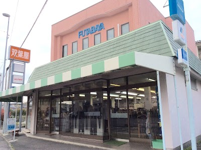 双葉屋