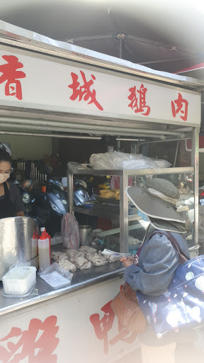 香城鵝肉小吃攤 的照片