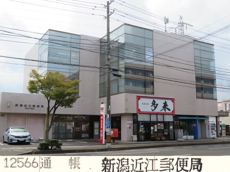 新潟近江郵便局