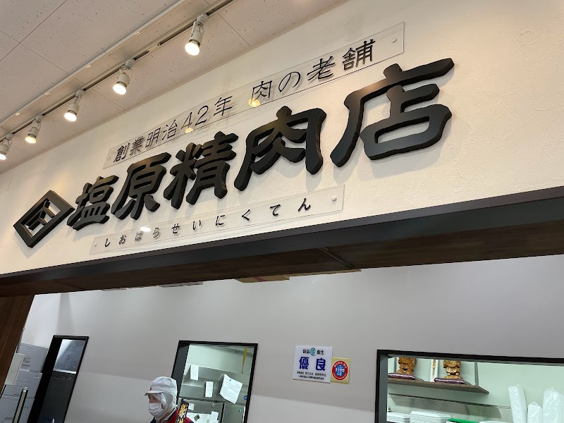 塩原精肉店