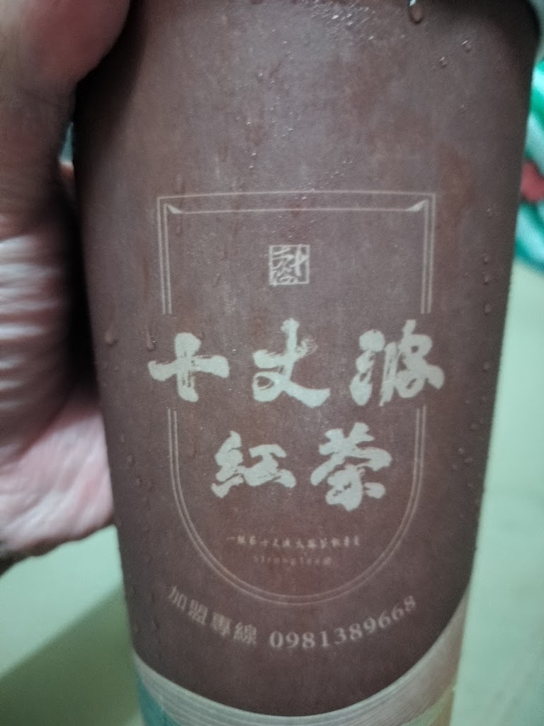 十丈波紅茶大誠店 的照片