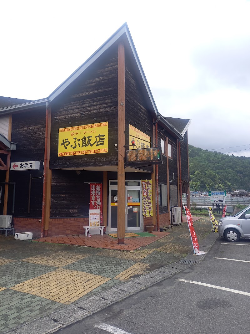 やぶ飯店