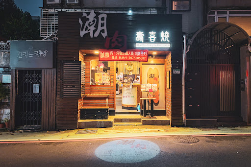 潮肉壽喜燒-延吉店 的照片