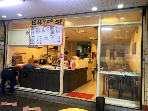 松林早餐屋