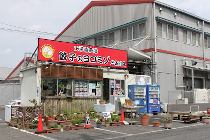 餃子のヨコミゾ 三条町工場直売所