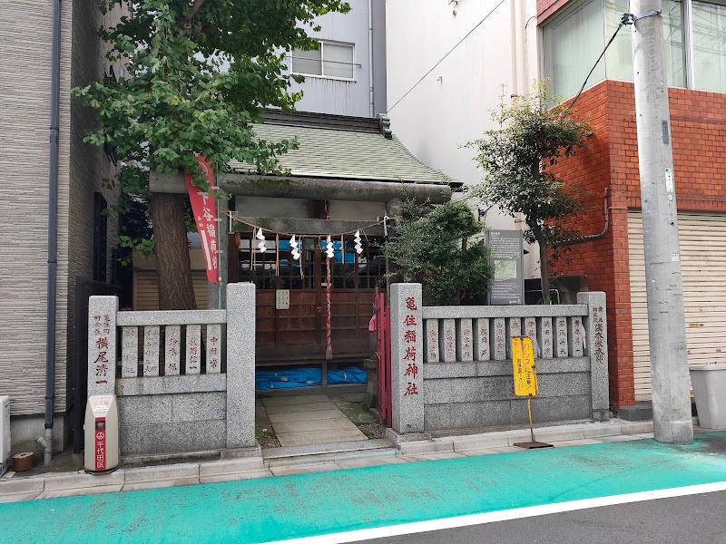 亀住稲荷神社