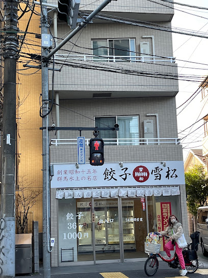 餃子の雪松 中野店