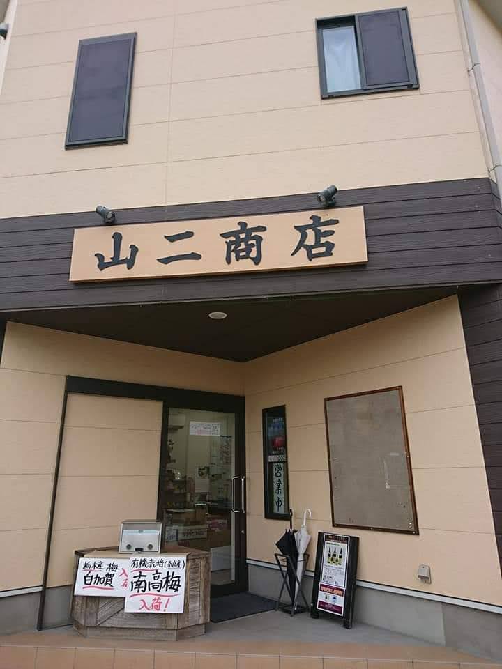 山二商店