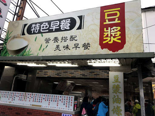 春日路永和豆漿