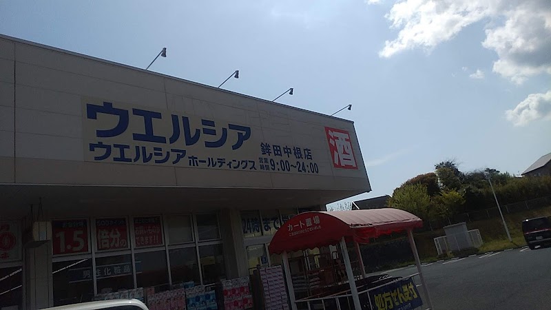 ウエルシア鉾田中根店 (調剤薬局)