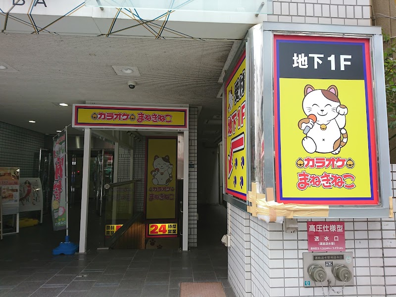 カラオケまねきねこ千葉中央店