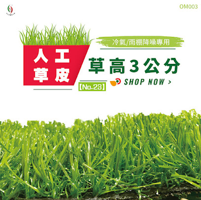 台灣草皮專家 | 人工草皮 | 降噪 | 裝飾 |