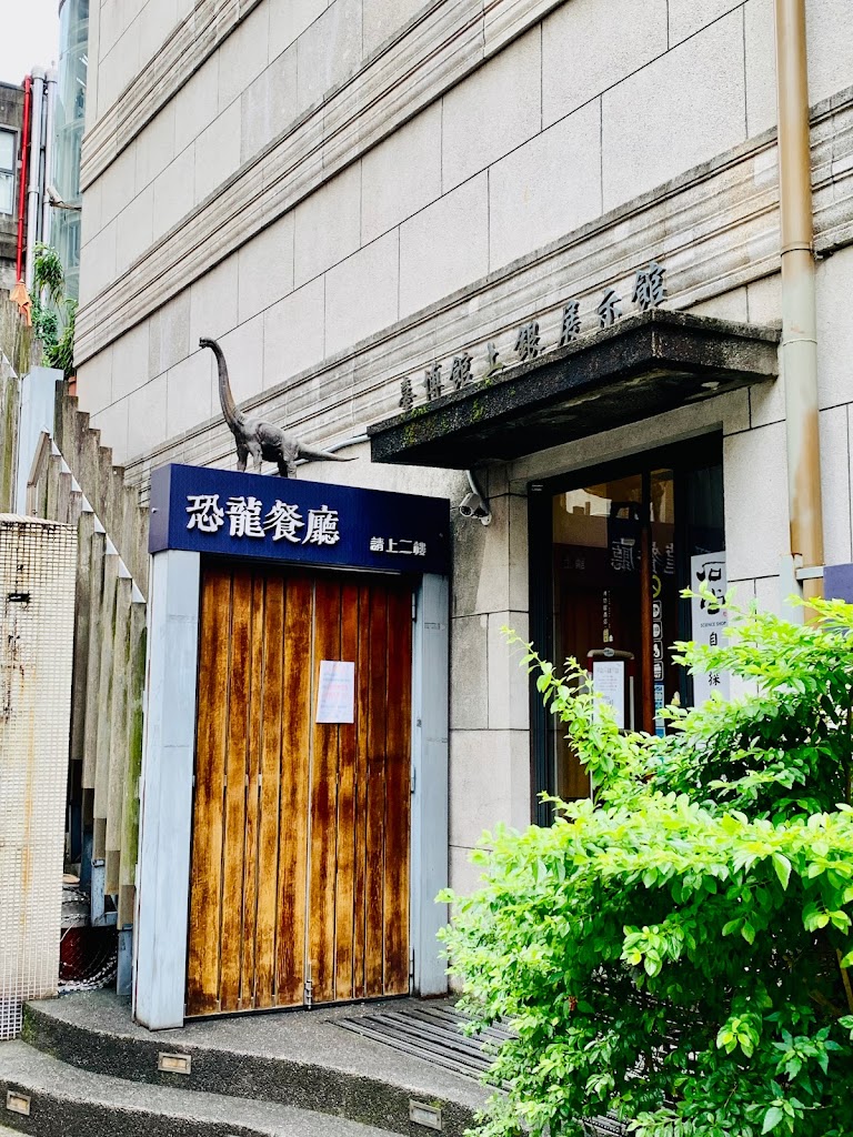 石尚恐龍主題餐廳(臺博古生物館) 的照片