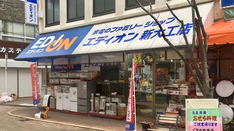 エディオン 新大工店