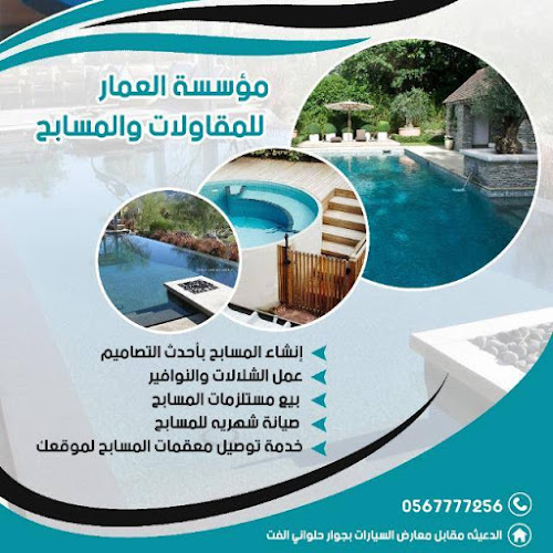 مؤسسة العمار للمقاولات والمسابح