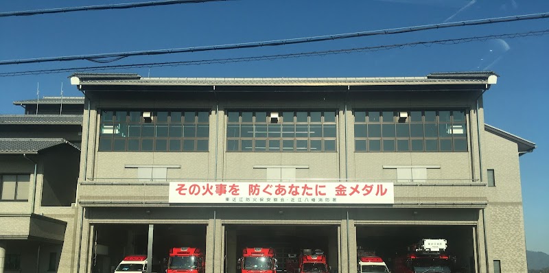近江八幡消防署