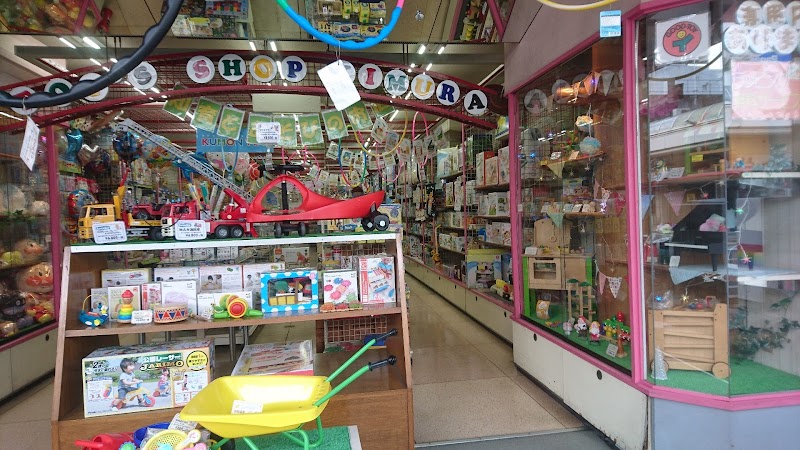 おもちゃのキムラ 静岡県富士市吉原 おもちゃ店 グルコミ
