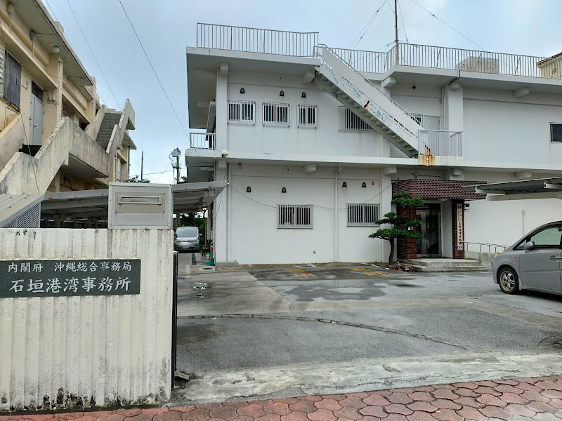 沖縄総合事務局 石垣港湾事務所