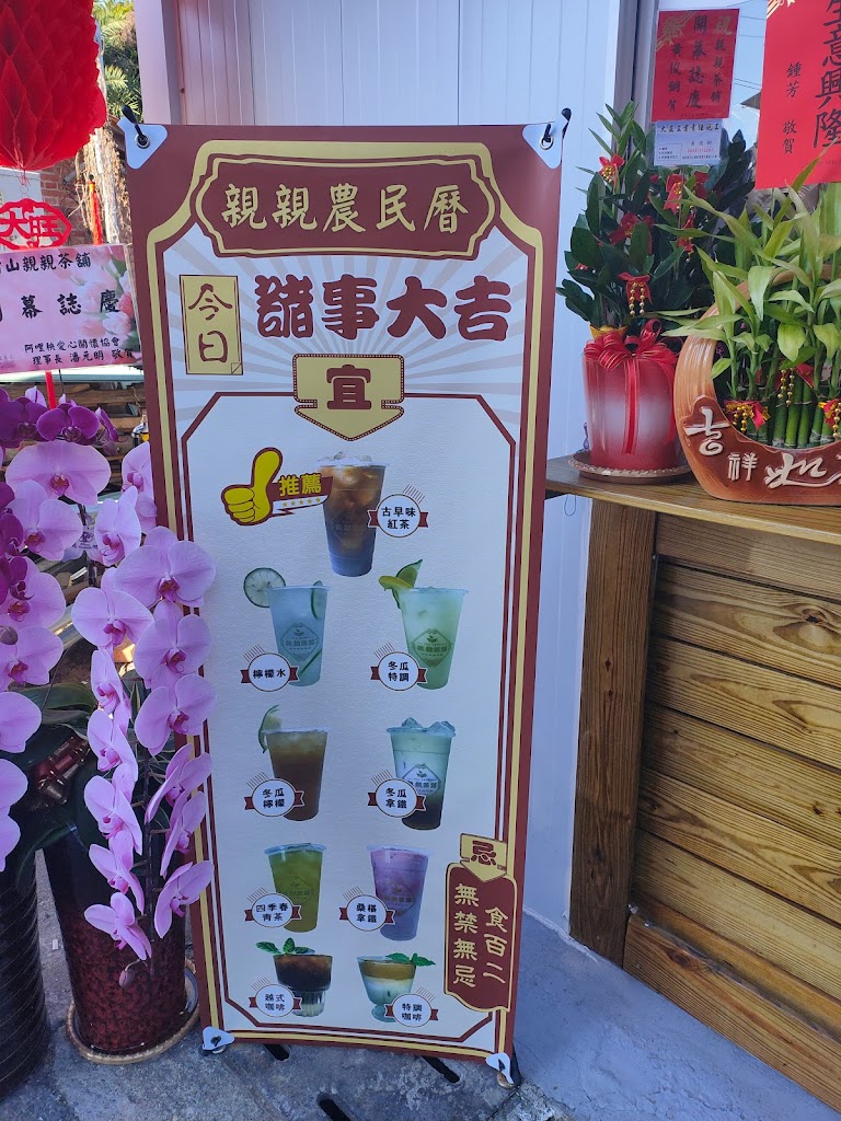親親茶鋪 竹山創始發明店 的照片