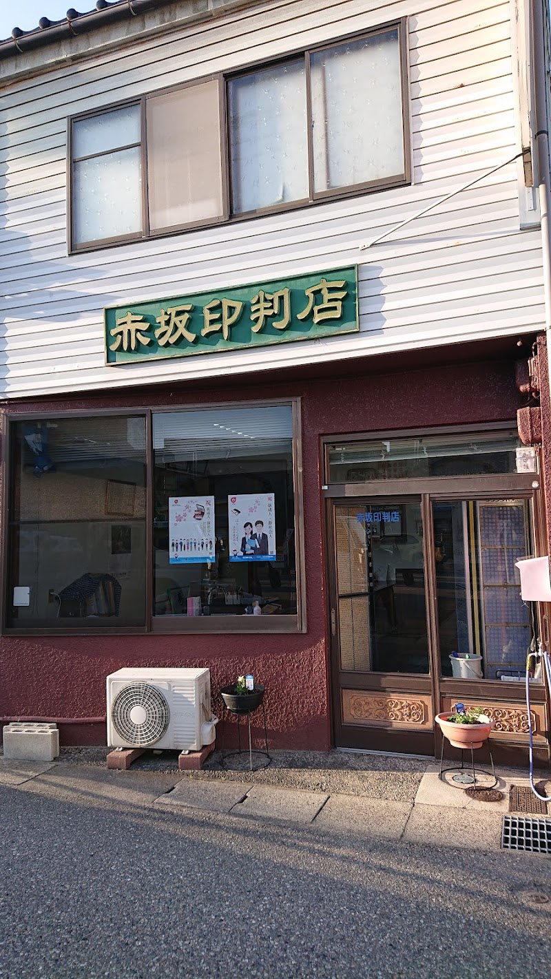 赤坂印判店