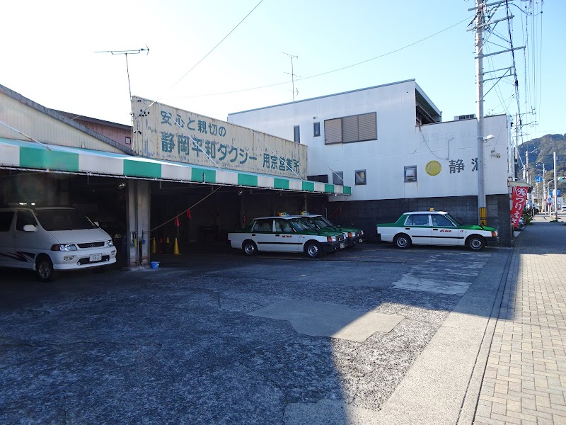 静岡平和タクシー　用宗営業所
