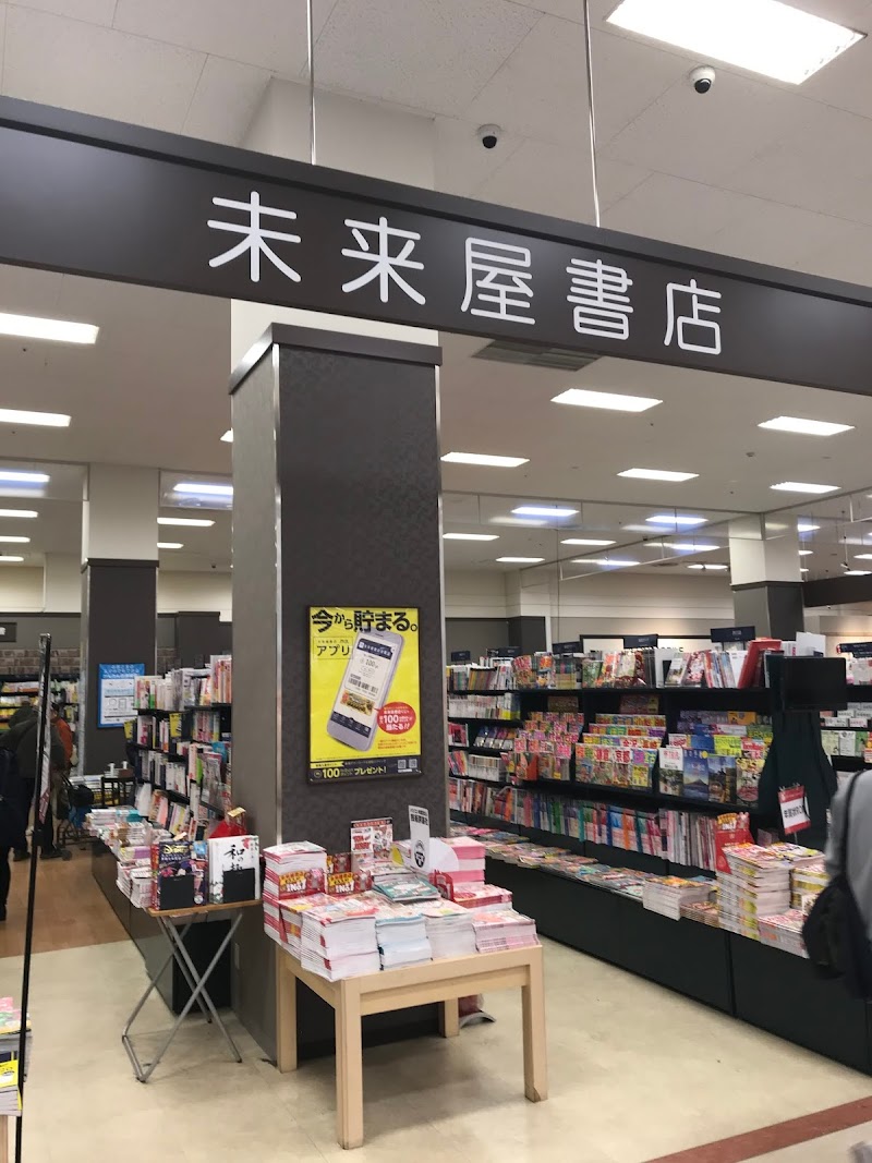 未来屋書店 鎌ヶ谷店