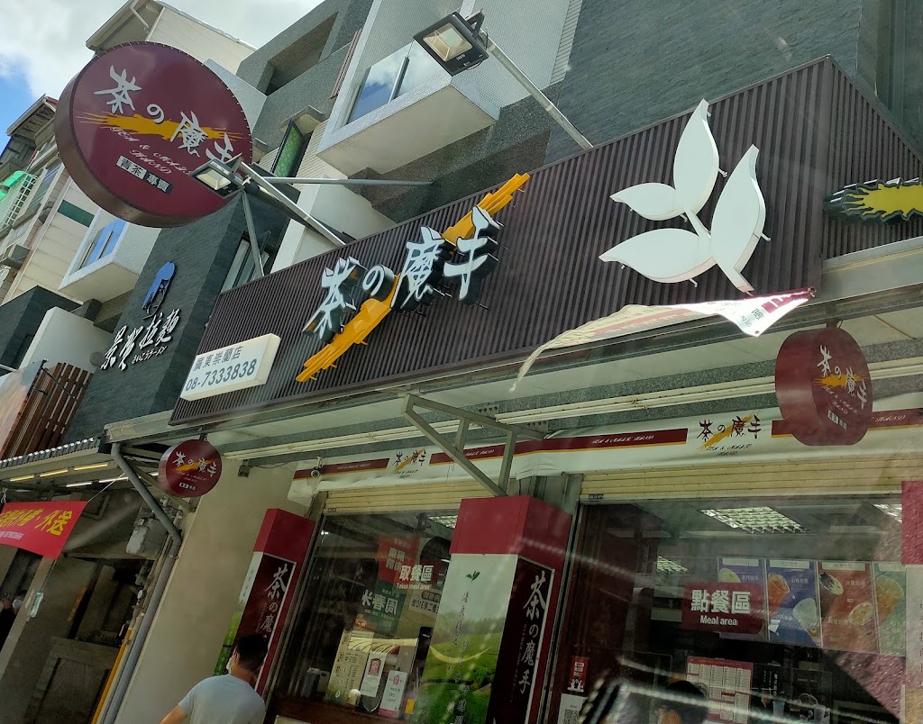 茶之魔手-屏東崇蘭店 的照片