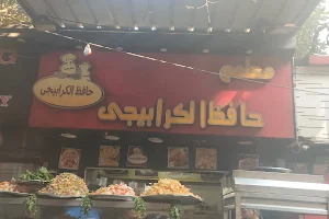 مطعم حافظ الكرابيجى image