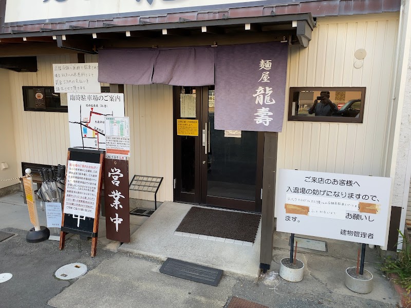 麺屋 龍壽