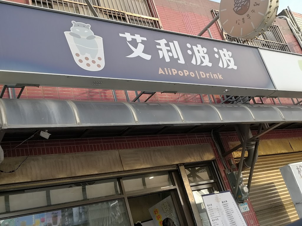 艾利波波竹圍店 的照片