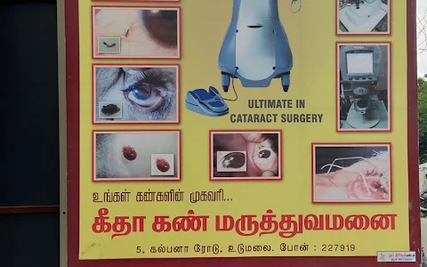 கீதா கண் மருத்துவமனை | Geetha Eye Hospital in Udumalpet. Best Eye Speciality Hospital. Cataract, Lasik, Retinal Surgery. image